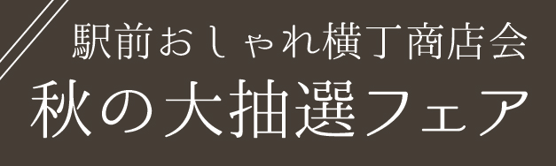 秋の大抽選フェア