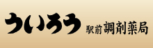 ういろう駅前調剤薬局