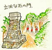 石の門