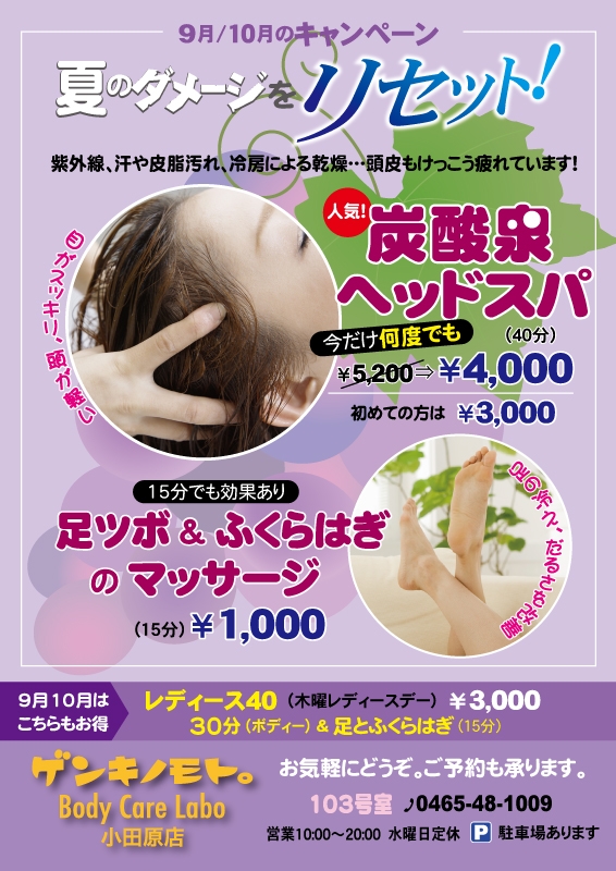 夏のダメージをリセット！！
