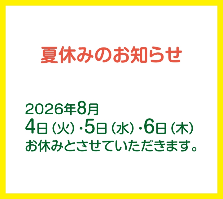 夏休みのお知らせ