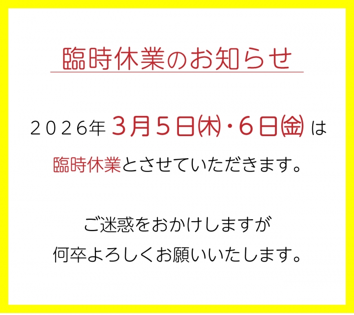 臨時休業のお知らせ