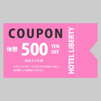 お得な割引クーポンを発行いたしました！