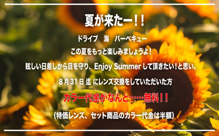 カラーorブルーライトカット代金が無料に！（レンズ交換をして頂いた方は）